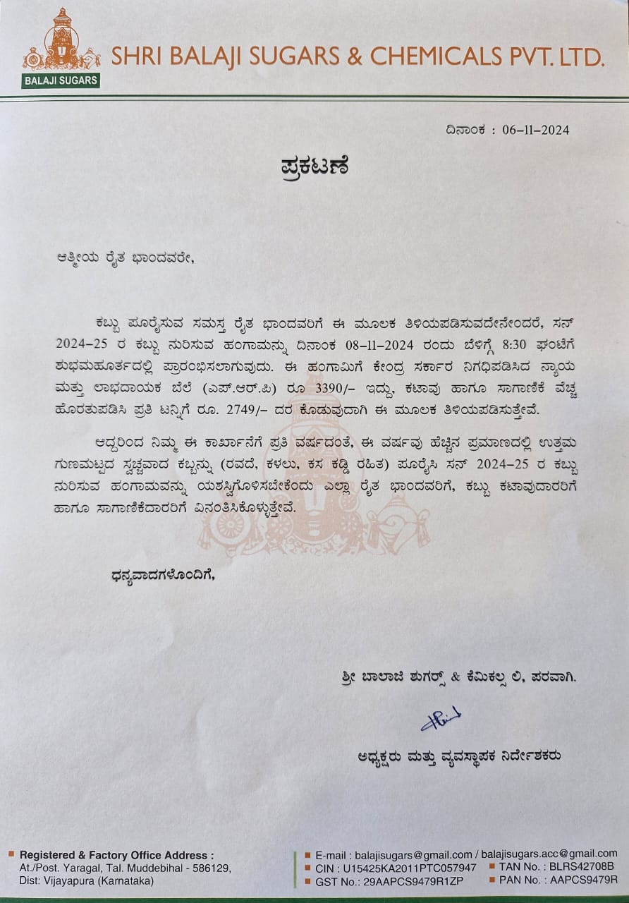 ನ.8 ರಿಂದ ಕಬ್ಬು ನುರಿಸುವ ಹಂಗಾಮು ಶುರು:ಬಾಲಾಜಿ ಶುಗರ್ಸ್ ನಿಂದ ಕಬ್ಬಿಗೆ FRP ದರ 3390 ರೂ. ನಿಗದಿ