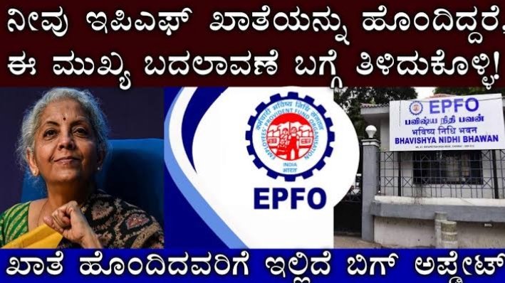 EPFO ನಿಯಮಗಳಲ್ಲಿ ಭಾರೀ ಬದಲಾವಣೆ