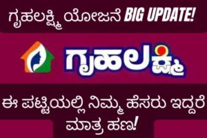 Money only if your name is in this list of Grahalaxmi Yojane!