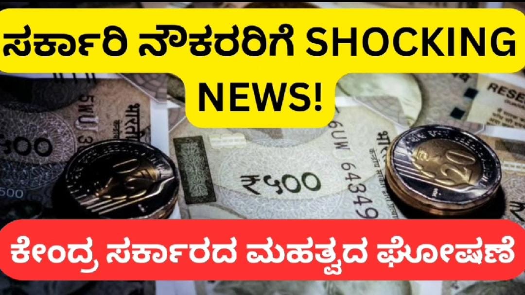 8th Pay Commission : ಸರ್ಕಾರಿ ನೌಕರರಿಗೆ BIG SHOCKING NEWS!