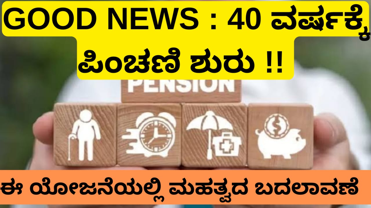 EPFO : 40 ವರ್ಷಕ್ಕೆ ಪಿಂಚಣಿ ಶುರು !