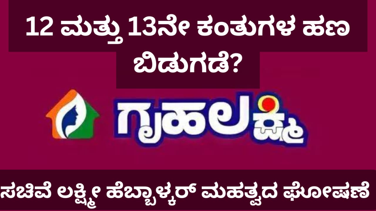 Gruhalakshmi Scheme : 12 ಮತ್ತು 13ನೇ ಕಂತುಗಳ ಹಣ ಬಿಡುಗಡೆ?