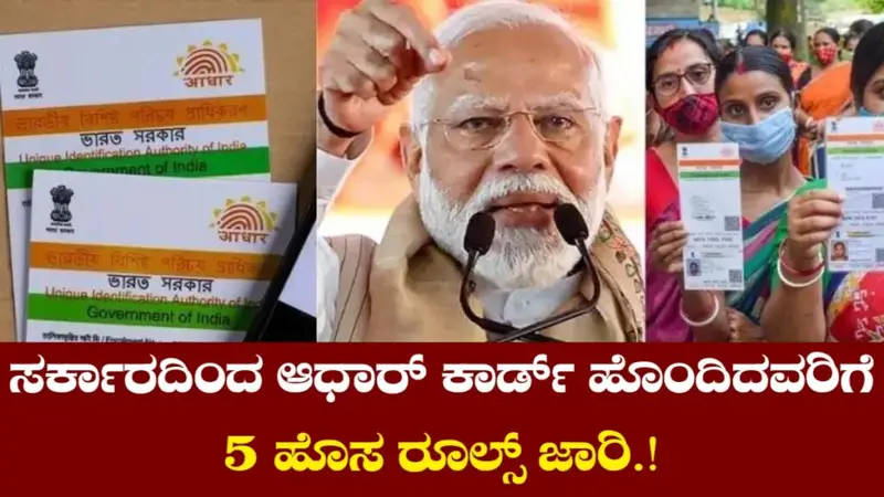 Adhaar Card New Rules: 5 ಹೊಸ ನಿಮಯ ಜಾರಿ.. ದಂಡ ಫಿಕ್ಸ್.!