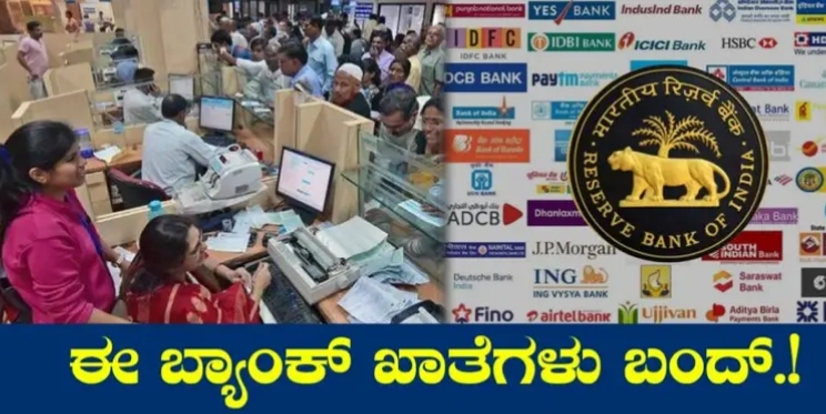 RBI New Rules: ಬ್ಯಾಂಕ್ ಖಾತೆಗಳು ಸ್ಥಗೀತ!