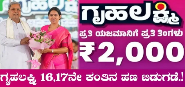 Gruhalakshmi Scheme: ಗೃಹಲಕ್ಷ್ಮಿ 16, 17ನೇ ಕಂತಿನ ಹಣ ಬಿಡುಗಡೆ!