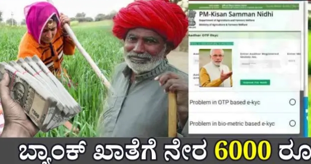 PM Kisan: ಈ ಕೆಲಸ ಮಾಡದೇ ಇದ್ದರೆ ನಿಮ್ಮ ಖಾತೆಗೆ ಹಣ ಬರಲ್ಲ! BIG UPDATE..