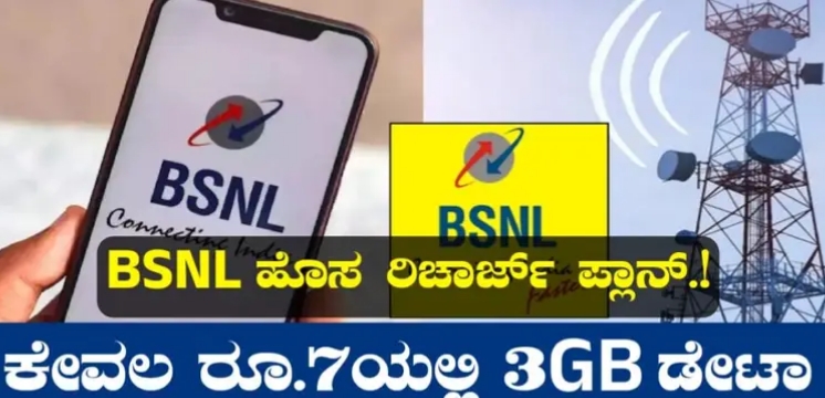 ಕೇವಲ 7 ರೂಪಾಯಿಗೆ 3GB ಡೇಟಾ