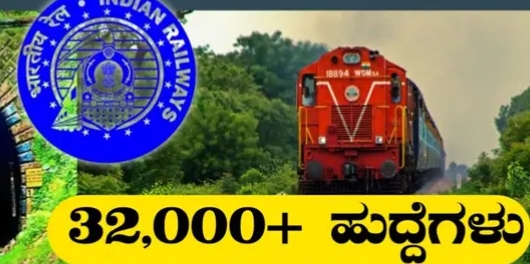 RRB GROUP D RECRUITMENT ರೈಲ್ವೆ ಇಲಾಖೆಯಲ್ಲಿ 32,000 ಹುದ್ದೆಗಳ ನೇಮಕಾತಿ