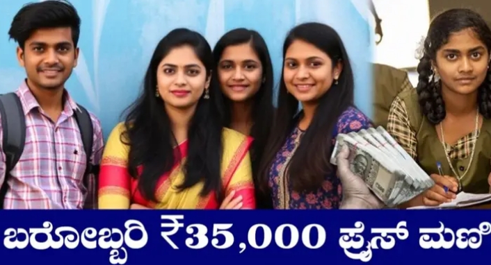 Prize Money Scholarship: ವಿದ್ಯಾರ್ಥಿಗಳ ಖಾತೆಗೆ 35 ಸಾವಿರ ಜಮಾ!