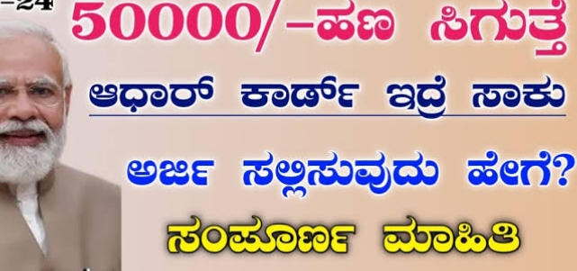 Adhar Card Loan: 50 ಸಾವಿರ ರೂಪಾಯಿವರೆಗೆ ಯಾವುದೇ ಶ್ಯೂರಿಟಿ ಇಲ್ಲದೆ ಪಡೆಯಲು ಅವಕಾಶ!