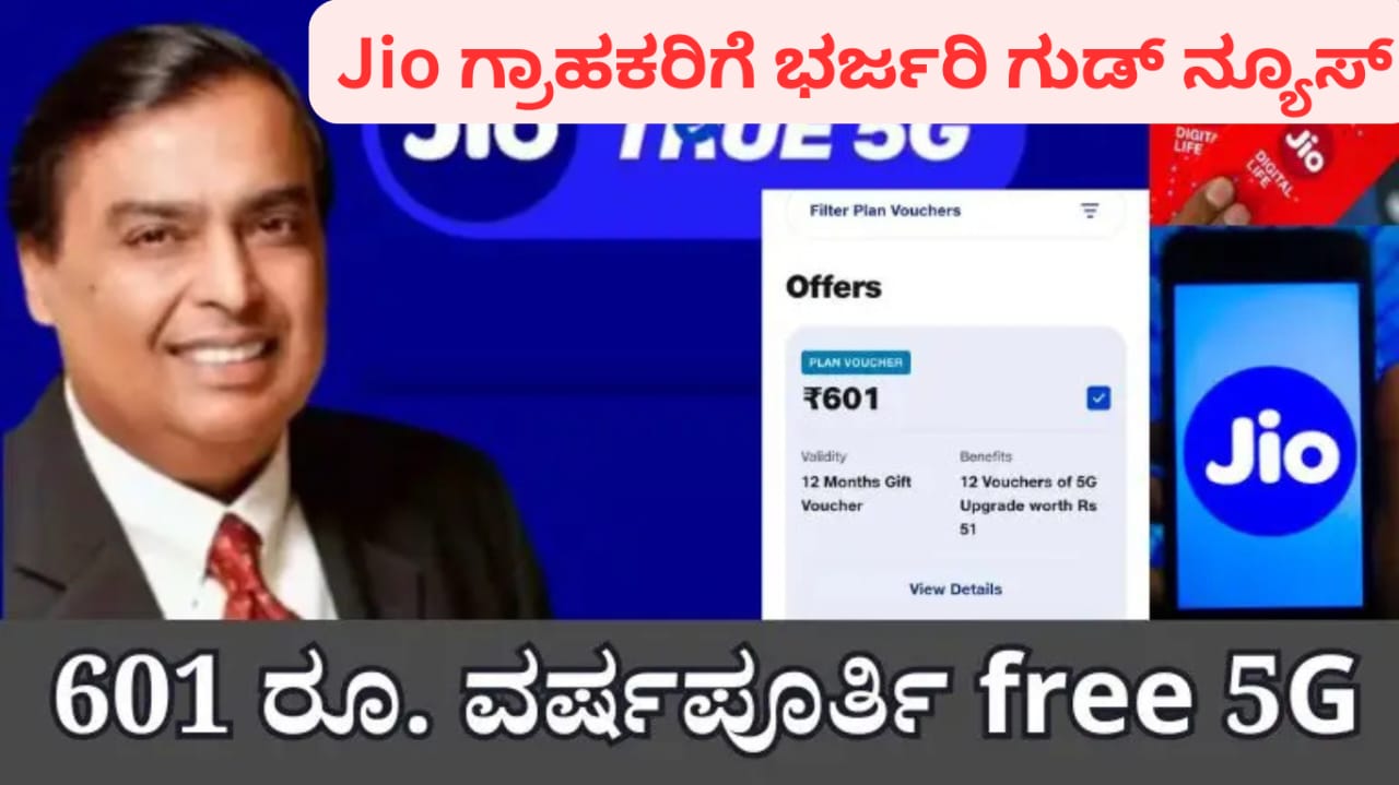 Jio: ಕೇವಲ ₹601 ವರ್ಷಪೂರ್ತಿ free 5G ಯೋಜನೆ