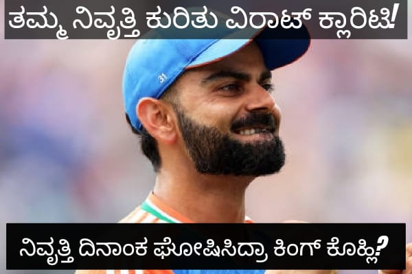 Virat Kohli Retirement Plan: ನಿವೃತ್ತಿ ಕುರಿತು ವಿರಾಟ್ ಕೊಹ್ಲಿ ಕ್ಲಾರಿಟಿ