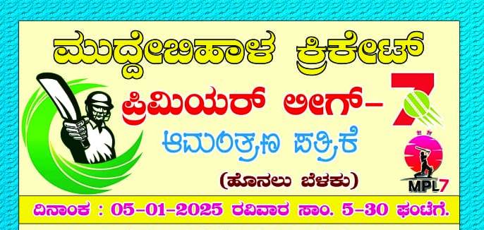 ಮುದ್ದೇಬಿಹಾಳ : ಜ.5 ರಂದು ಎಂ.ಪಿ.ಎಲ್ ಸೀಸನ್-7 ಉದ್ಘಾಟನೆ