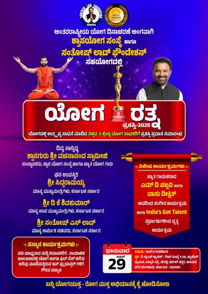 Yoga Ratna-2025 Award Ceremony