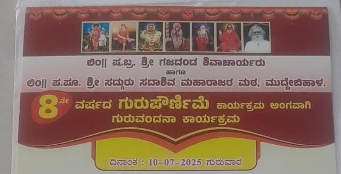 ಗಜದಂಡ ಶಿವಾಚಾರ್ಯರು ಹಾಗೂ ಸದಾಶಿವ ಮಹಾರಾಜರ ಮಠದಲ್ಲಿ ಜು.10 ರಂದು ಗುರು ಪೌರ್ಣಿಮೆ