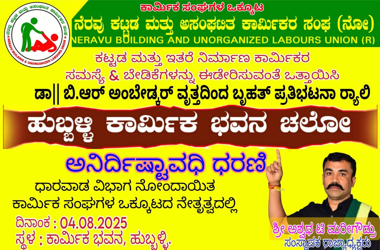 ಅನಿರ್ದಿಷ್ಟವಧಿ ಧರಣಿಯಲ್ಲಿ ಭಾಗವಹಿಸುವ‌ ಕಾರ್ಮಿಕರಿಗೆ ನೆರವು ಘೋಷಿಸಿದ ಅಶ್ವಥ ಟಿ ಮರೀಗೌಡ್ರು