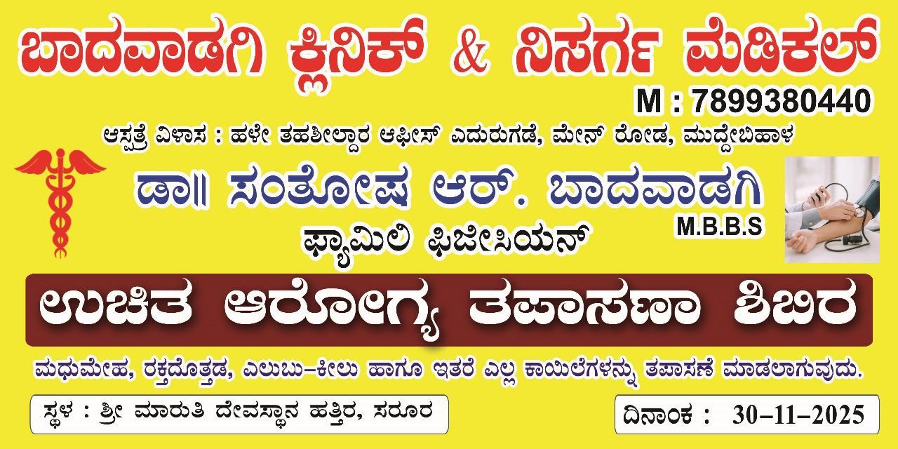 ನ.30 ರಂದು ಇಲ್ಲಿ ಆರೋಗ್ಯ ಉಚಿತ ತಪಾಸಣಾ ಶಿಬಿರ