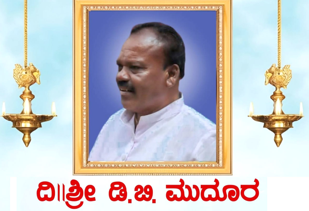 ಡಿ.24 ರಂದು ದಲಿತ ಚಳವಳಿಯ ನಾಯಕ ಡಿ.ಬಿ.ಮುದೂರ ನುಡಿನಮನ