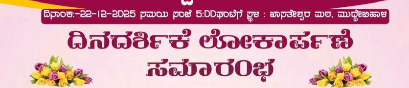 ಡಿ.22 ರಂದು ದಿನದರ್ಶಿಕೆ ಲೋಕಾರ್ಪಣೆ