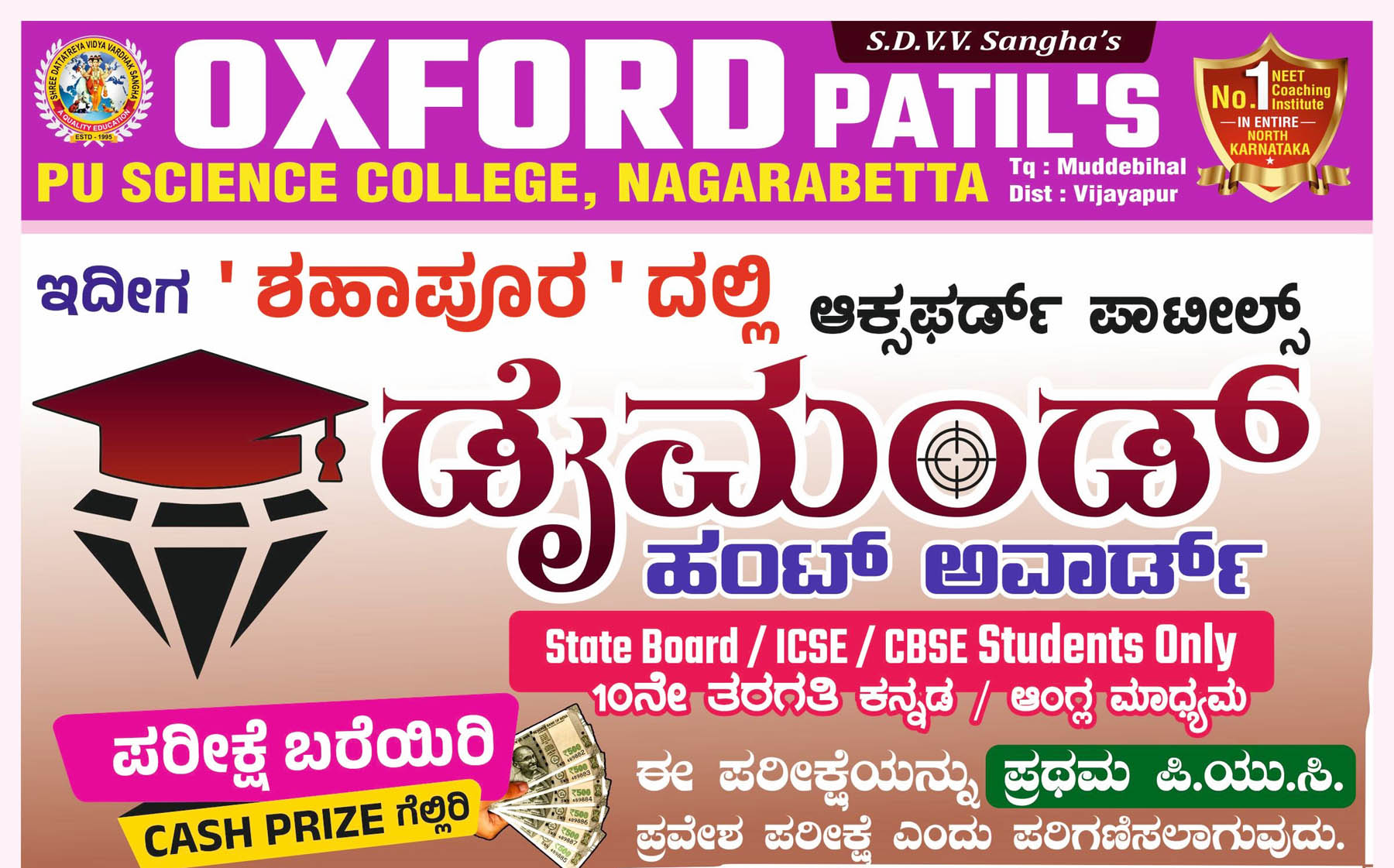ಪರೀಕ್ಷೆ ಬರೆಯಿರಿ ನಗದು ಹಣ ಗೆಲ್ಲಿ:                                      ಶಹಾಪೂರ : ಜ.25 ರಂದು ಆಕ್ಸಫರ್ಡ್ ಡೈಮಂಡ್ ಹಂಟ್ ಆವಾರ್ಡ್