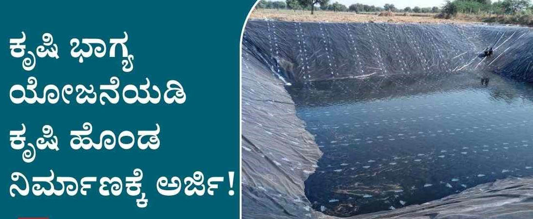 ಕೃಷಿ ಭಾಗ್ಯ ಯೋಜನೆ : ಕೃಷಿ ಹೊಂಡ ನಿರ್ಮಿಸಿಕೊಳ್ಳಲು ಅರ್ಜಿ ಆಹ್ವಾನ