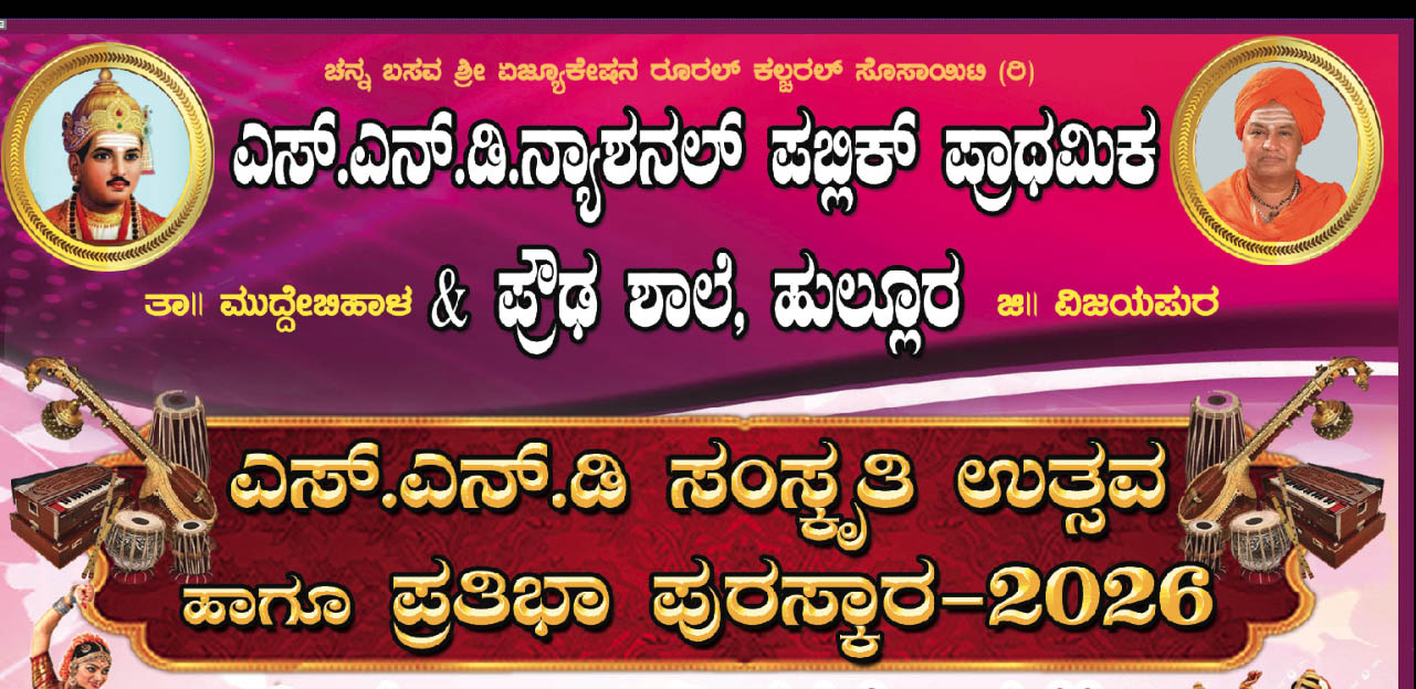 ಮಾ.1 ರಂದು ಹುಲ್ಲೂರಿನಲ್ಲಿ ಎಸ್.ಎನ್.ಡಿ ಸಂಸ್ಕೃತಿ ಉತ್ಸವ,ಪ್ರತಿಭಾ ಪುರಸ್ಕಾರ