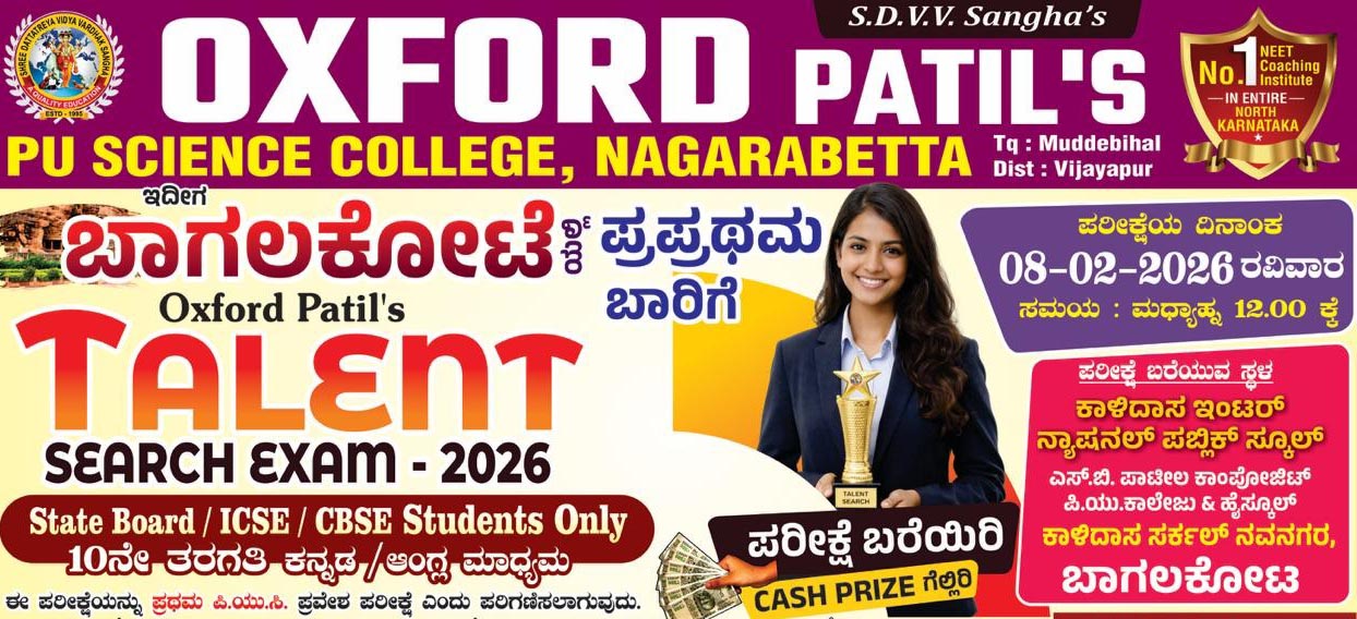 ಆಕ್ಸಫರ್ಡ್ ಪಾಟೀಲ್ಸ್ ಶಿಕ್ಷಣ ಸಂಸ್ಥೆ ಆಯೋಜನೆ:              ನಾಳೆ ಬಾಗಲಕೋಟೆಯಲ್ಲಿ ಟ್ಯಾಲೆಂಟ್ ಸರ್ಚ್ ಎಕ್ಸಾಂ