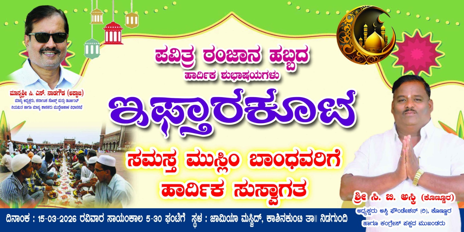 ಮಾ.15 ರಂದು ಕಾಶಿನಕುಂಟಿಯಲ್ಲಿ ಇಫ್ತಾರಕೂಟ