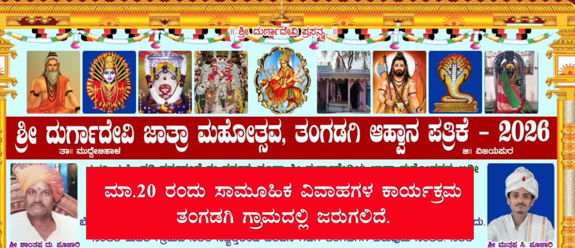 ಮಾ.20 ರಂದು ತಂಗಡಗಿಯಲ್ಲಿ ದುರ್ಗಾದೇವಿ ಜಾತ್ರೆ,ಸಾಮೂಹಿಕ ವಿವಾಹ