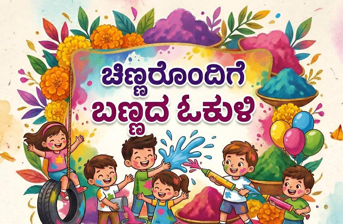 ಮಾ.4 ರಂದು ಚಿಣ್ಣರೊಂದಿಗೆ ಬಣ್ಣದ ಓಕುಳಿ