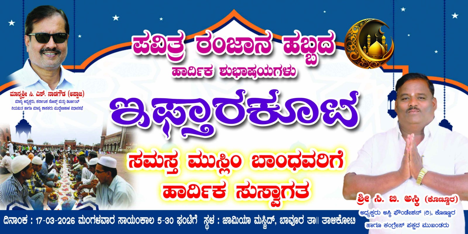 ಅಸ್ಕಿ ಫೌಂಡೇಶನ್ ನೇತೃತ್ವ :                                            ಮಾ.17 ರಂದು ಬಾವೂರನಲ್ಲಿ ಸೌಹಾರ್ದ ಇಫ್ತಾರಕೂಟ