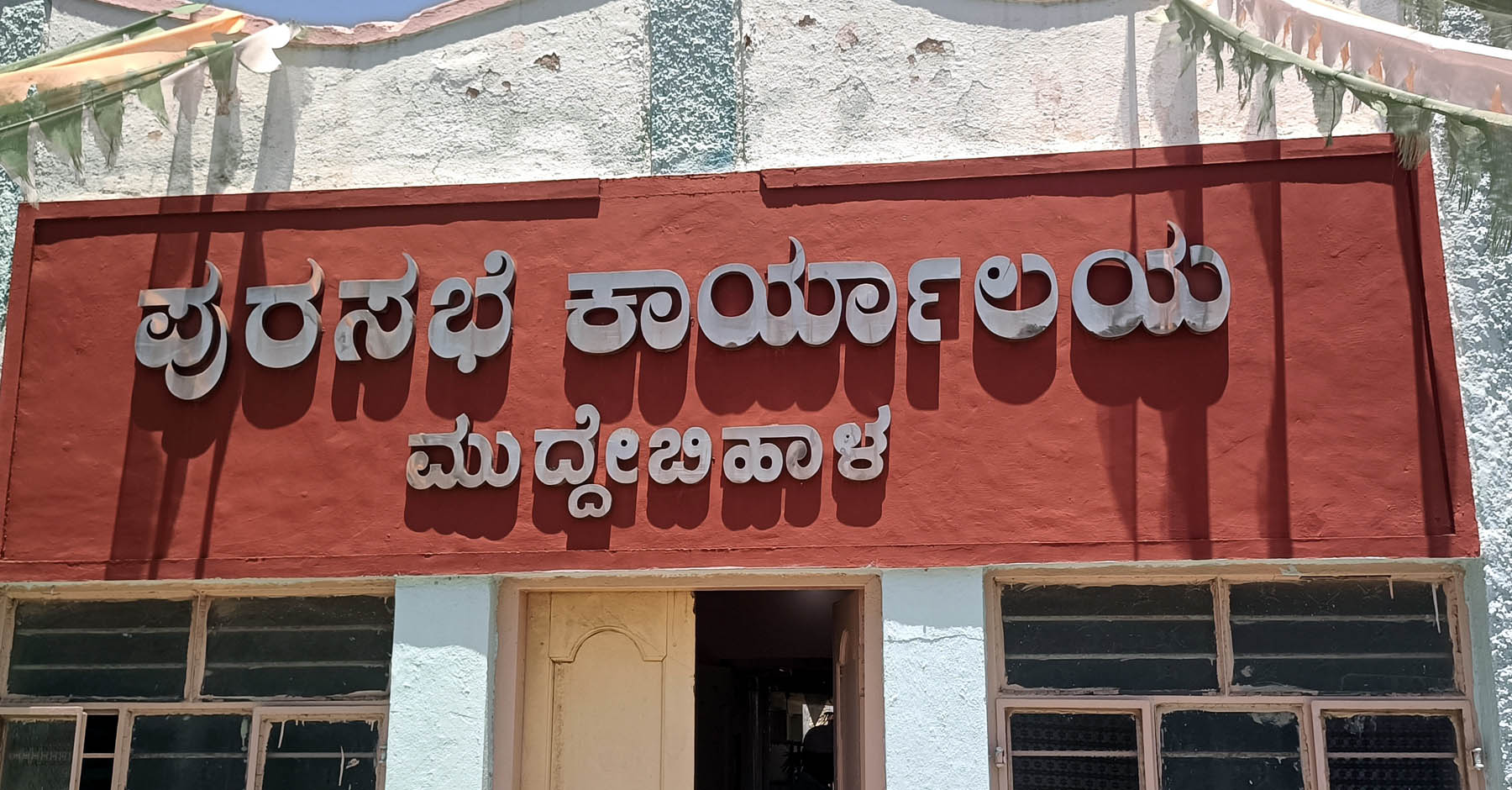 ಮುದ್ದೇಬಿಹಾಳ : ಮೇ.೧೮ ರಂದು ನೀರು ಪೂರೈಕೆಯಲ್ಲಿ ವ್ಯತ್ಯಯ
