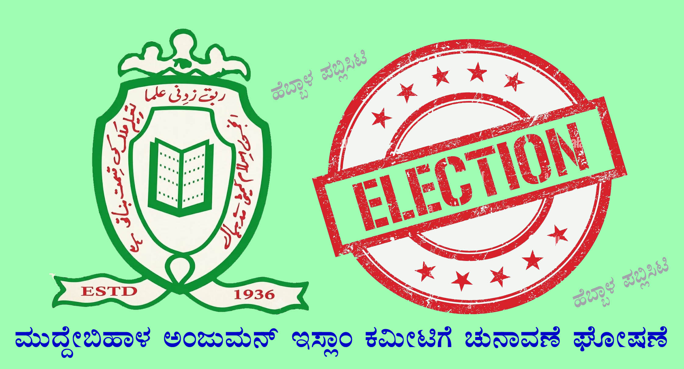 ಅಧಿಸೂಚನೆ ಪ್ರಕಟ; ನಾಮಪತ್ರ ಸಲ್ಲಿಕೆ ಶುರು;           ಮುದ್ದೇಬಿಹಾಳ ಅಂಜುಮನ್ ಕಮೀಟಿಗೆ ಚುನಾವಣೆ ಘೋಷಣೆ