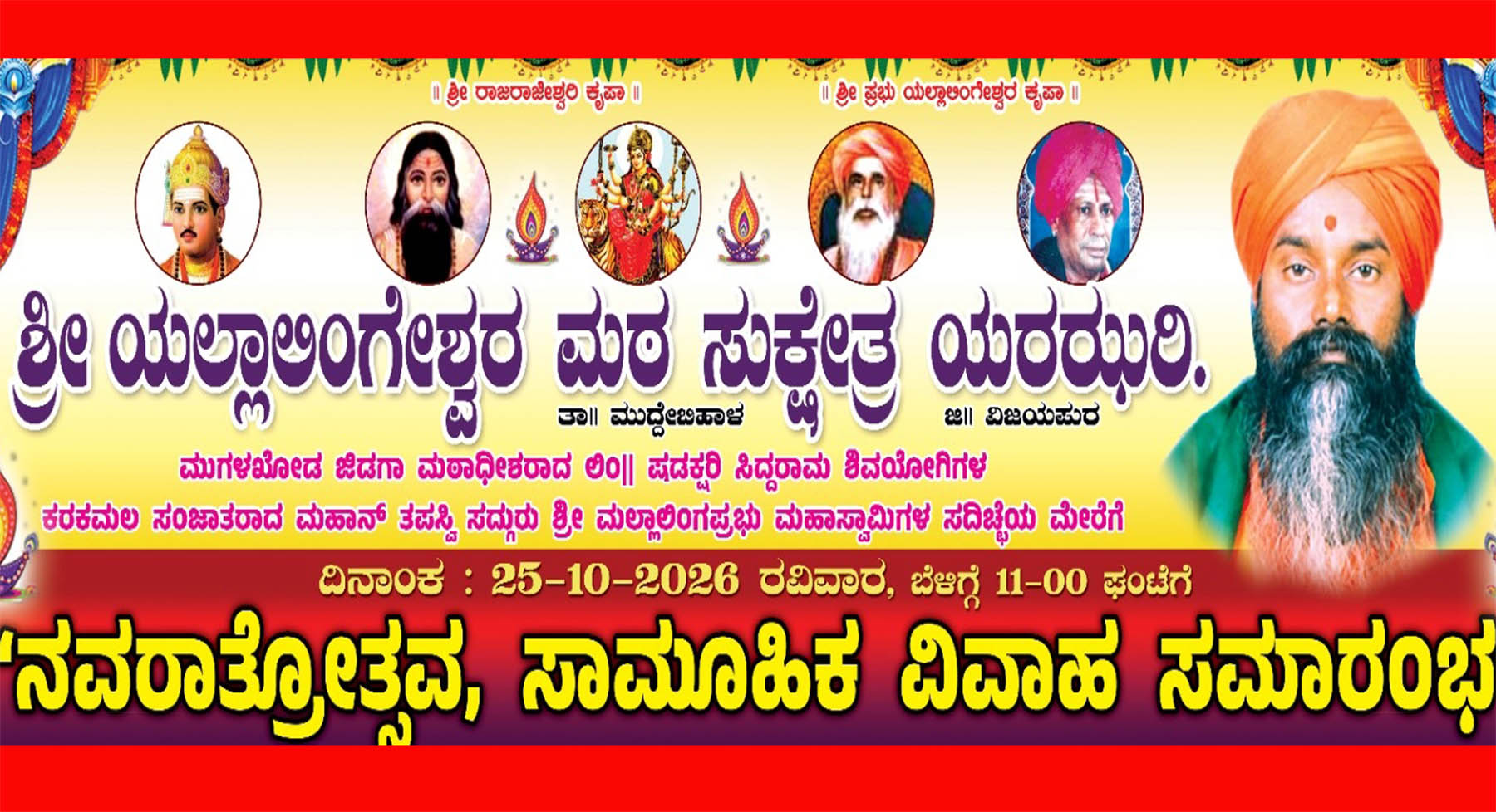 ಅ.25 ರಂದು ಯರಝರಿಯಲ್ಲಿ ನವರಾತ್ರೋತ್ಸವ,ಸಾಮೂಹಿಕ ವಿವಾಹ