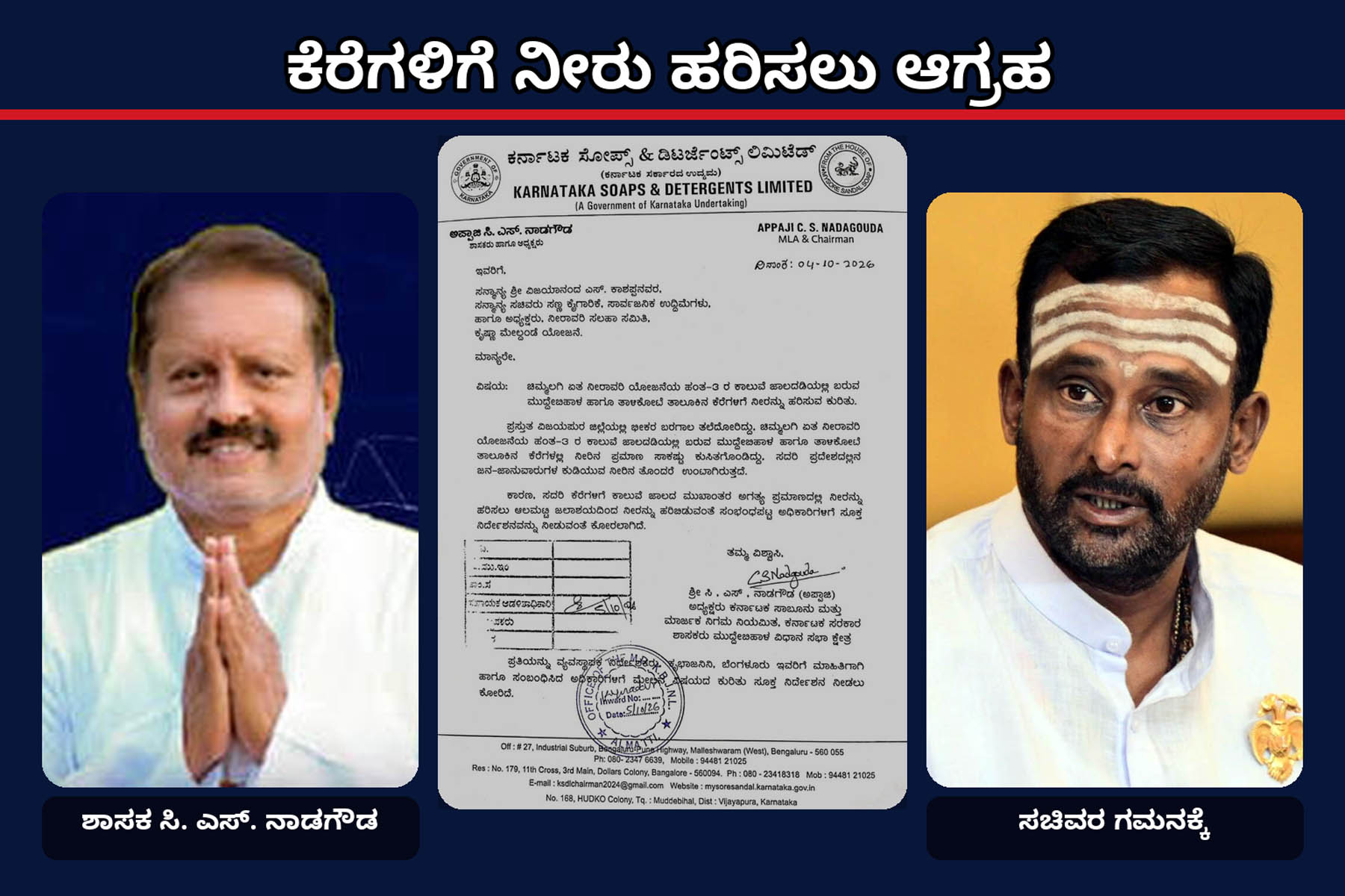 ಕೆರೆಗಳಿಗೆ ನೀರು ಹರಿಸಲು ಆಗ್ರಹ:                                                                                                ಶಾಸಕ ನಾಡಗೌಡರಿಂದ ಸಚಿವ ಕಾಶಪ್ಪನವರಿಗೆ ಪತ್ರ
